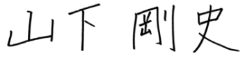 山下剛史のサイン
